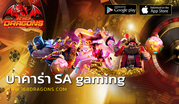 บาคาร่า SA gaming